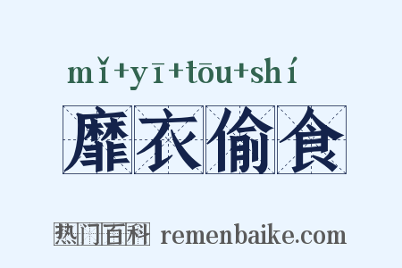 靡衣偷食是什么意思的图片